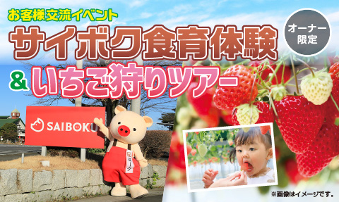 お客様交流イベント サイボク食育体験＆いちご狩りツアー