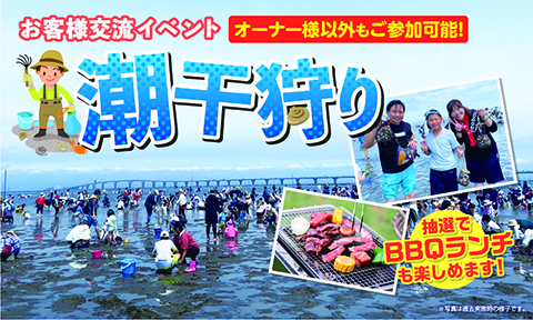 お客様交流イベント  潮干狩り