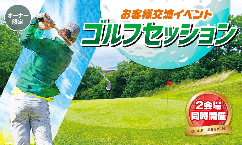 ゴルフセッション