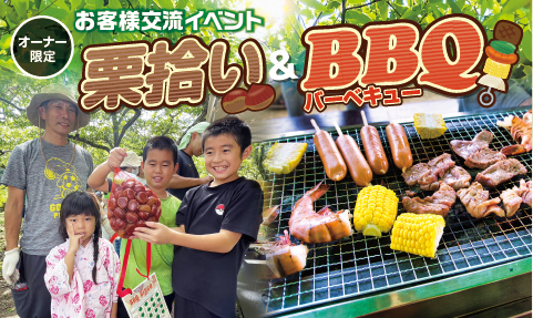 お客様交流イベント   栗拾い&BBQ