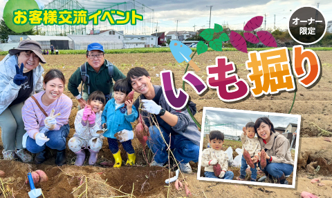 お客様交流イベント   いも掘り