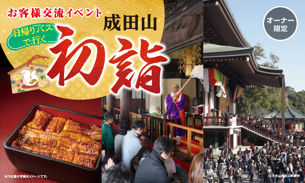 成田山初詣
