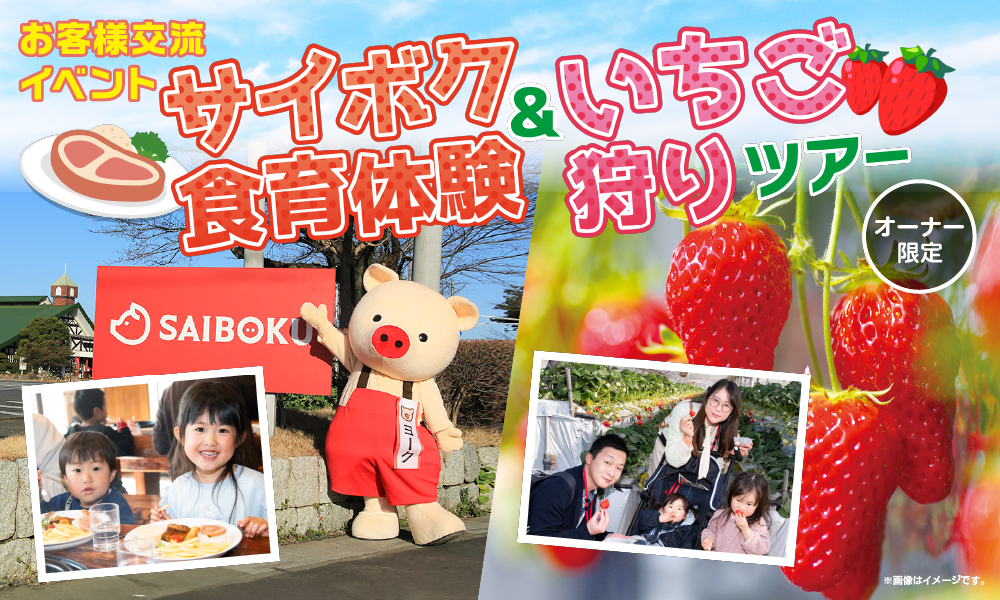 サイボク食育体験＆いちご狩りツアー