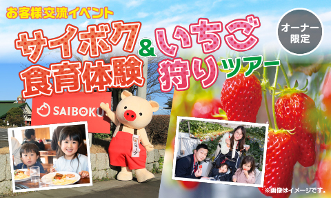 お客様交流イベント   サイボク食育体験＆いちご狩りツアー