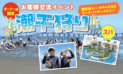 お客様交流イベント   潮干狩り