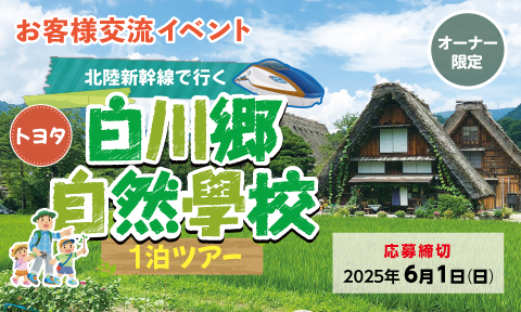 埼玉トヨペットお客様交流イベント  新幹線で行く白川郷1泊ツアー