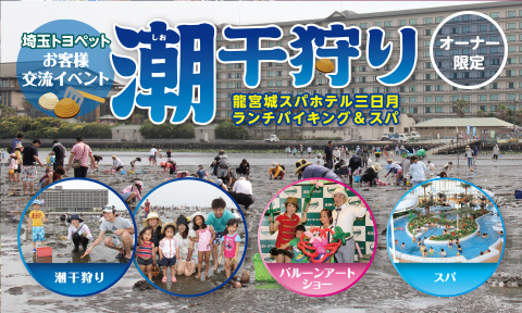 潮干狩り