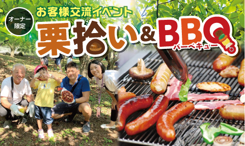 お客様交流イベント   栗拾い＆BBQ