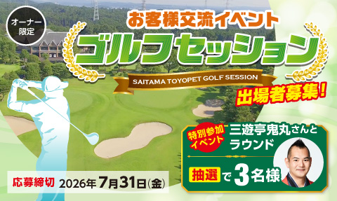 埼玉トヨペットお客様交流イベント  ゴルフセッション