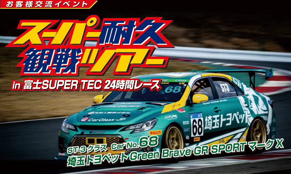 S耐観戦ツアー