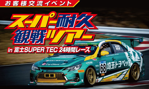 S耐観戦ツアー