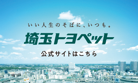 埼玉トヨペット公式サイト