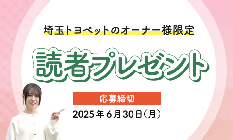 埼玉トヨペット読者プレゼントフォーム