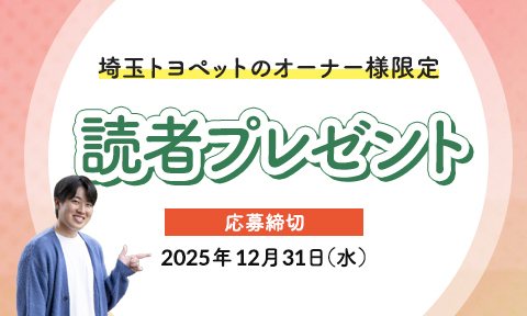 埼玉トヨペット読者プレゼントフォーム