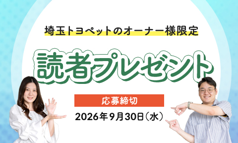 埼玉トヨペット読者プレゼントフォーム